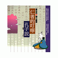 仁者的叮嚀--孔子說(知識類)