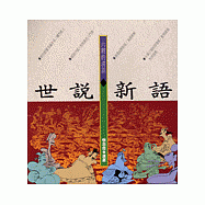 六朝的清談--世說新語(知識類)