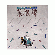 人生的滋味--菜根譚(知識類)