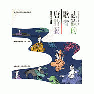 悲歡的歌者--唐詩說(知識類)