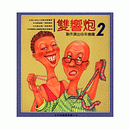 雙響炮Ⅱ (幽默類)