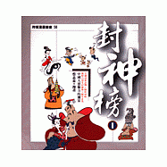 封神榜Ⅰ (幽默類)