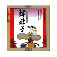 法家的峻言--韓非子說