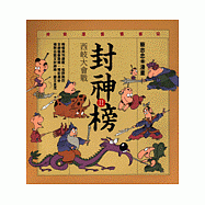 封神榜Ⅱ-西岐大會戰