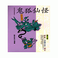 鬼狐仙怪 (第二部)