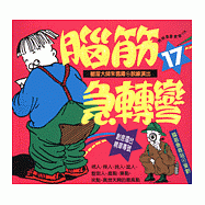 腦筋急轉彎(17)--幽默類