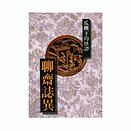 聊齋誌異