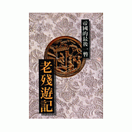 老殘遊記