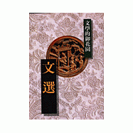 文選