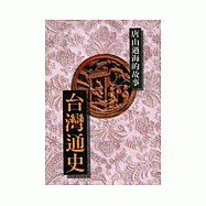 臺灣通史