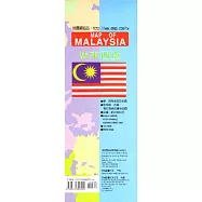 馬來西亞全圖(中英文半開)