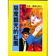 亞森.羅蘋：惡魔詛咒的紅圈