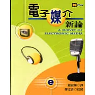 電子媒介新論