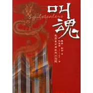 叫魂—乾隆盛世的妖術大恐慌