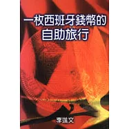 一枚西班牙錢幣的自助旅行