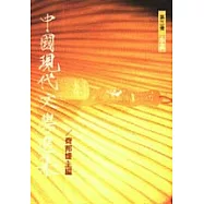 中國現代文學選集(小說)