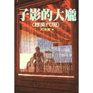 龐大的影子