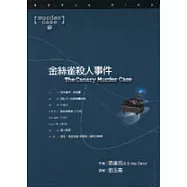 金絲雀殺人事件