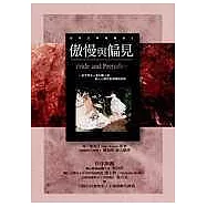 傲慢與偏見