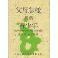 父母怎樣管教青少年