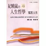 紀曉嵐的人生哲學-寬恕人生