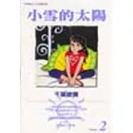 小雪的太陽 2
