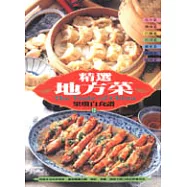 精選地方菜