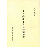 文天祥生平及其詩詞研究