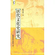 唐代文化史研究
