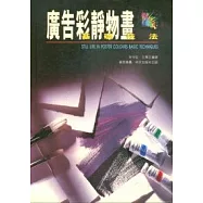 廣告彩靜物畫基礎技法