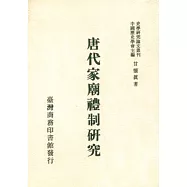 唐代家廟禮制研究