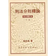 刑法分則釋論 (下)