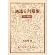 刑法分則釋論 (上)