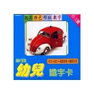 新雅幼兒識字卡1：玩具形狀數字