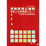 發展心理與教育全人發展與全人教育