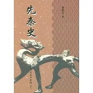 先秦史