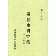 邊疆史研究集宋金時期