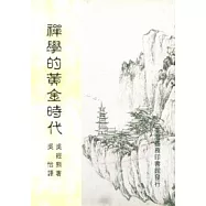 禪學的黃金時代