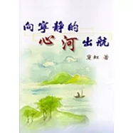 向寧靜的心河出航