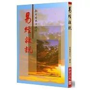 易經雜說