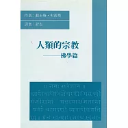 人類的宗教：佛學篇