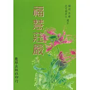 福慧莊嚴(再版)