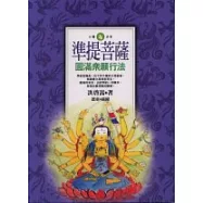 準提菩薩─圓滿眾願行法