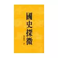 國史探微
