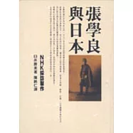 張學良與日本