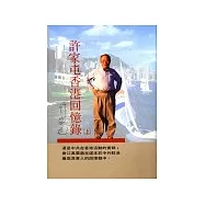 許家屯香港回憶錄(上.下)