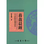暮鼓晨鐘：侯家駒專欄選集【POD】