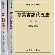 唐五代韻書集存(上下)