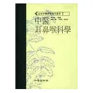中醫耳鼻喉科學(高研參)