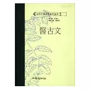 醫古文(高研參)